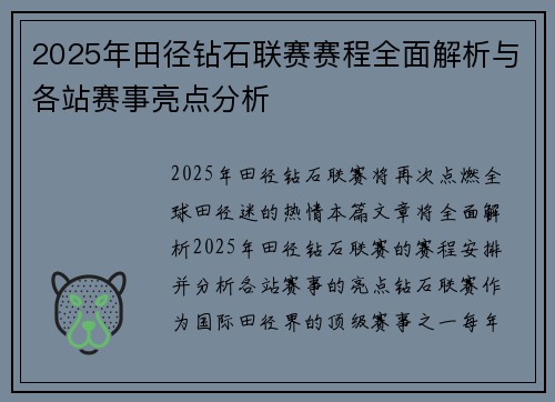 2025年田径钻石联赛赛程全面解析与各站赛事亮点分析