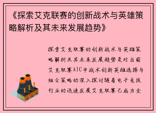 《探索艾克联赛的创新战术与英雄策略解析及其未来发展趋势》