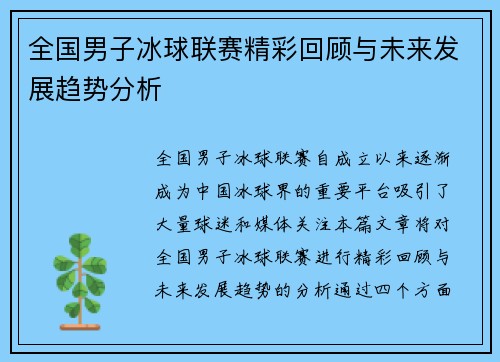 全国男子冰球联赛精彩回顾与未来发展趋势分析
