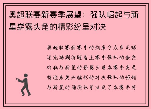 奥超联赛新赛季展望：强队崛起与新星崭露头角的精彩纷呈对决
