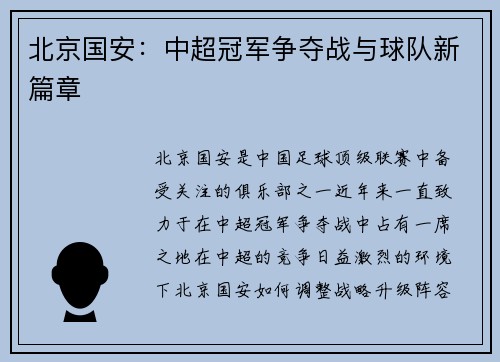 北京国安：中超冠军争夺战与球队新篇章
