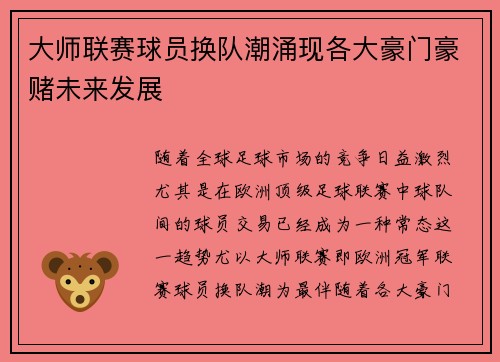 大师联赛球员换队潮涌现各大豪门豪赌未来发展
