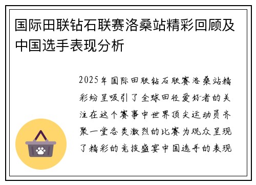 国际田联钻石联赛洛桑站精彩回顾及中国选手表现分析