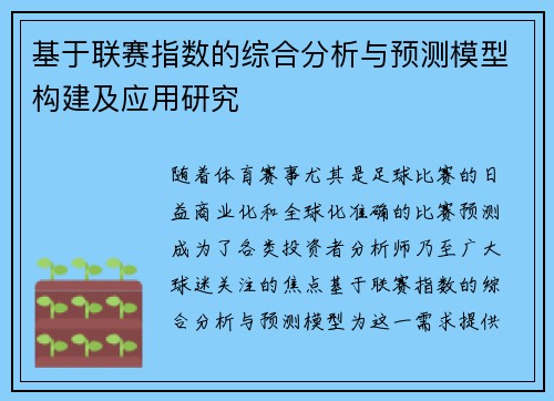 基于联赛指数的综合分析与预测模型构建及应用研究
