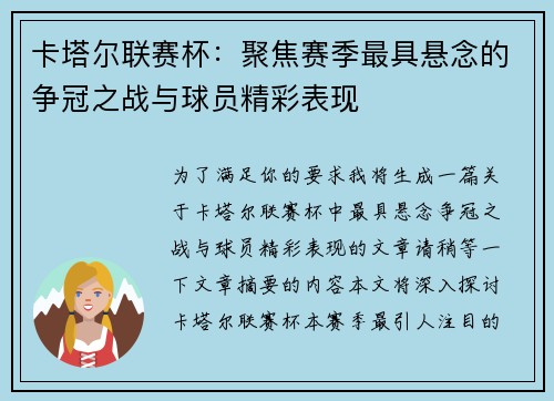 卡塔尔联赛杯：聚焦赛季最具悬念的争冠之战与球员精彩表现