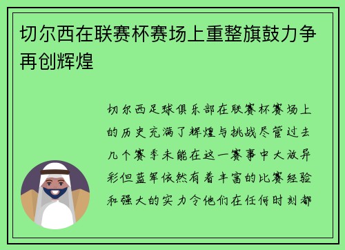 切尔西在联赛杯赛场上重整旗鼓力争再创辉煌