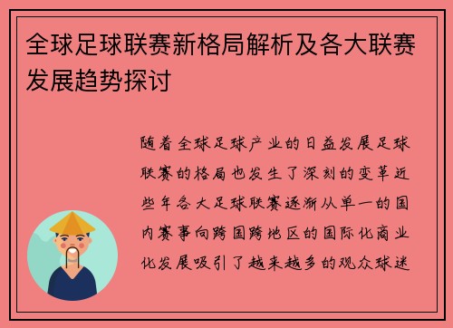 全球足球联赛新格局解析及各大联赛发展趋势探讨