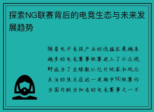 探索NG联赛背后的电竞生态与未来发展趋势