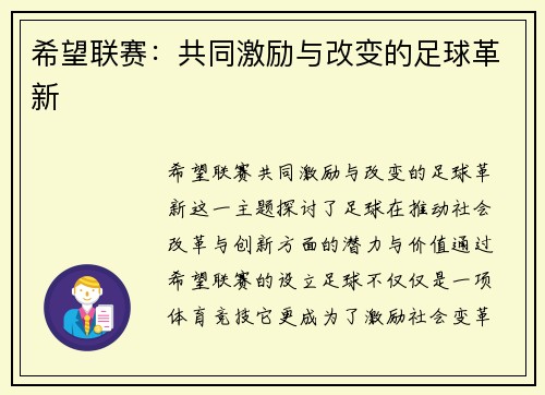 希望联赛：共同激励与改变的足球革新