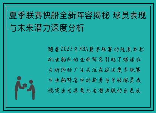 夏季联赛快船全新阵容揭秘 球员表现与未来潜力深度分析