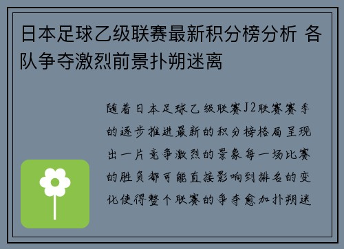 日本足球乙级联赛最新积分榜分析 各队争夺激烈前景扑朔迷离