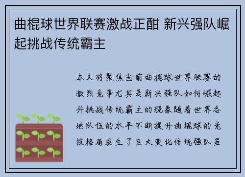 曲棍球世界联赛激战正酣 新兴强队崛起挑战传统霸主