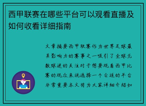 西甲联赛在哪些平台可以观看直播及如何收看详细指南