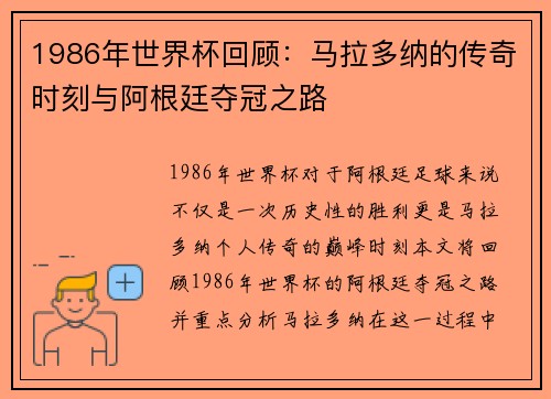 1986年世界杯回顾：马拉多纳的传奇时刻与阿根廷夺冠之路