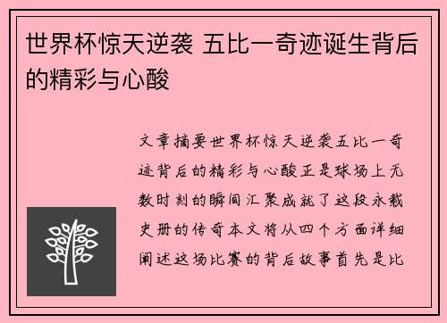 世界杯惊天逆袭 五比一奇迹诞生背后的精彩与心酸