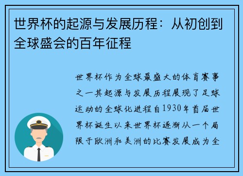 世界杯的起源与发展历程：从初创到全球盛会的百年征程