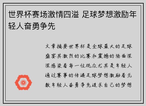 世界杯赛场激情四溢 足球梦想激励年轻人奋勇争先