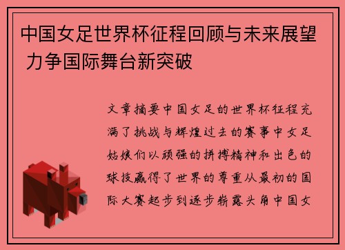 中国女足世界杯征程回顾与未来展望 力争国际舞台新突破