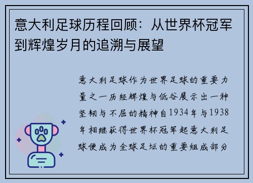 意大利足球历程回顾：从世界杯冠军到辉煌岁月的追溯与展望
