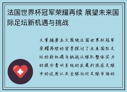 法国世界杯冠军荣耀再续 展望未来国际足坛新机遇与挑战