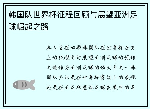 韩国队世界杯征程回顾与展望亚洲足球崛起之路