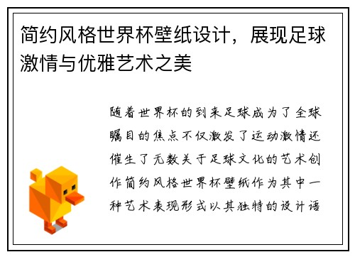 简约风格世界杯壁纸设计，展现足球激情与优雅艺术之美