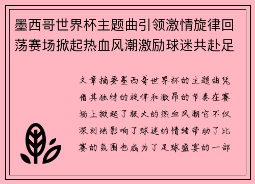 墨西哥世界杯主题曲引领激情旋律回荡赛场掀起热血风潮激励球迷共赴足球盛宴