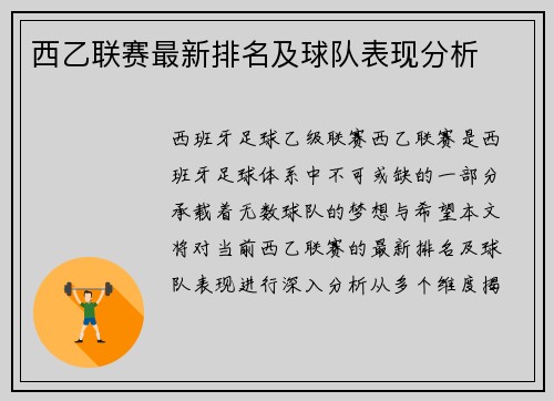 西乙联赛最新排名及球队表现分析