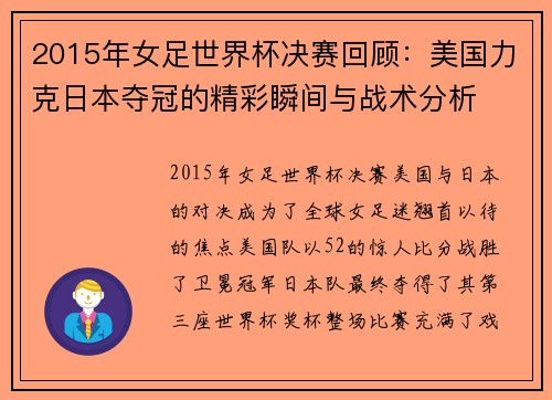 2015年女足世界杯决赛回顾：美国力克日本夺冠的精彩瞬间与战术分析