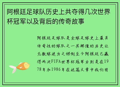 阿根廷足球队历史上共夺得几次世界杯冠军以及背后的传奇故事