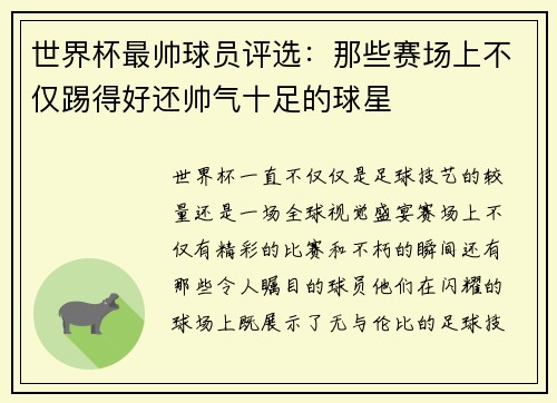 世界杯最帅球员评选：那些赛场上不仅踢得好还帅气十足的球星