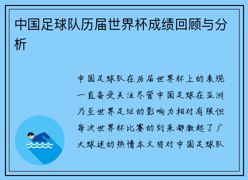 中国足球队历届世界杯成绩回顾与分析