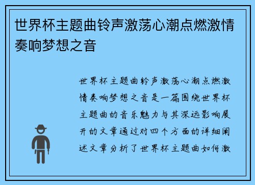 世界杯主题曲铃声激荡心潮点燃激情奏响梦想之音