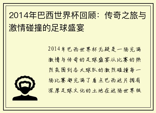 2014年巴西世界杯回顾：传奇之旅与激情碰撞的足球盛宴