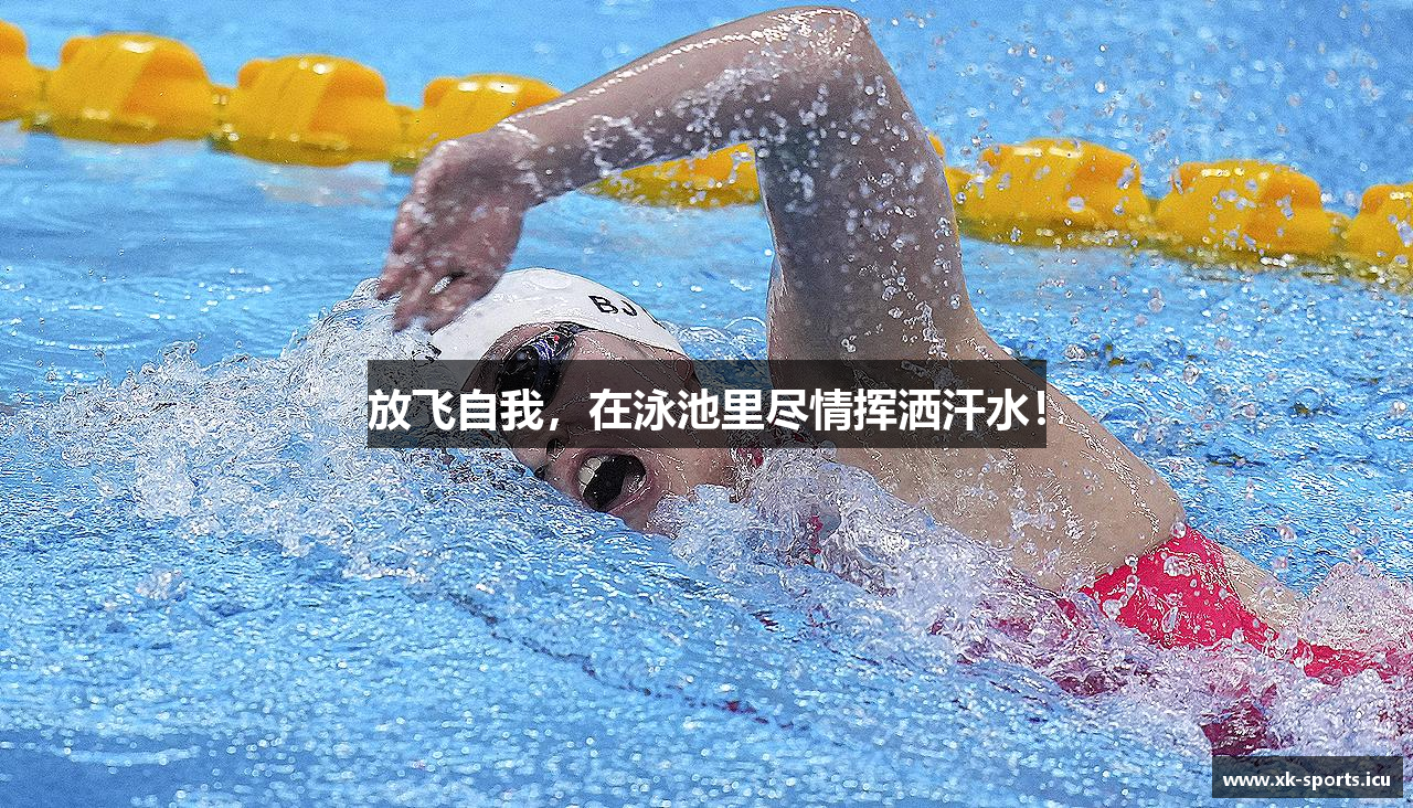 放飞自我，在泳池里尽情挥洒汗水！