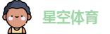 星空体育